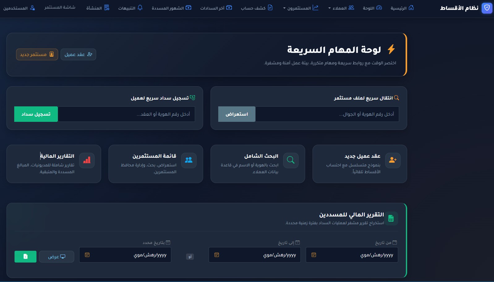 الواجهة الرئيسية في نظام إدارة الأقساط مع لوحة المهام السريعة