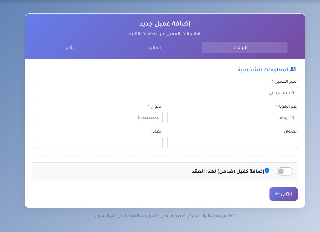 واجهة تسجيل بيانات العملاء في نظام إدارة الأقساط