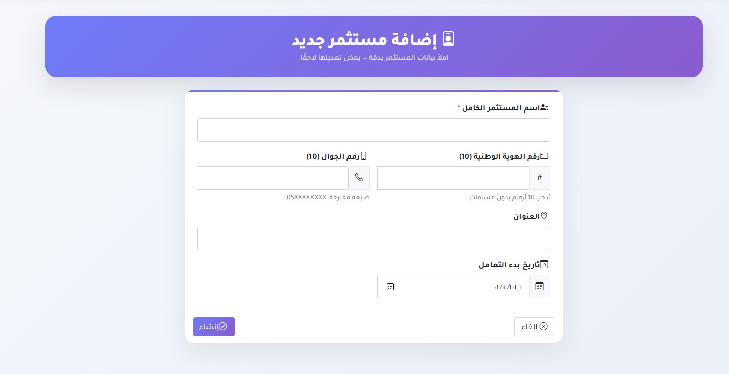 واجهة تسجيل بيانات المستثمرين في نظام إدارة الأقساط