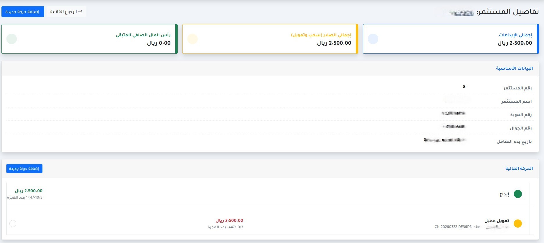 واجهة تفاصيل المستثمر في نظام إدارة الأقساط